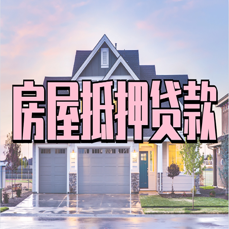 中江重庆抵押贷款办理流程及申请条件
