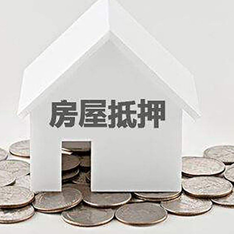 中江房产抵押贷款条件|按揭房抵押贷款|房子抵押贷款