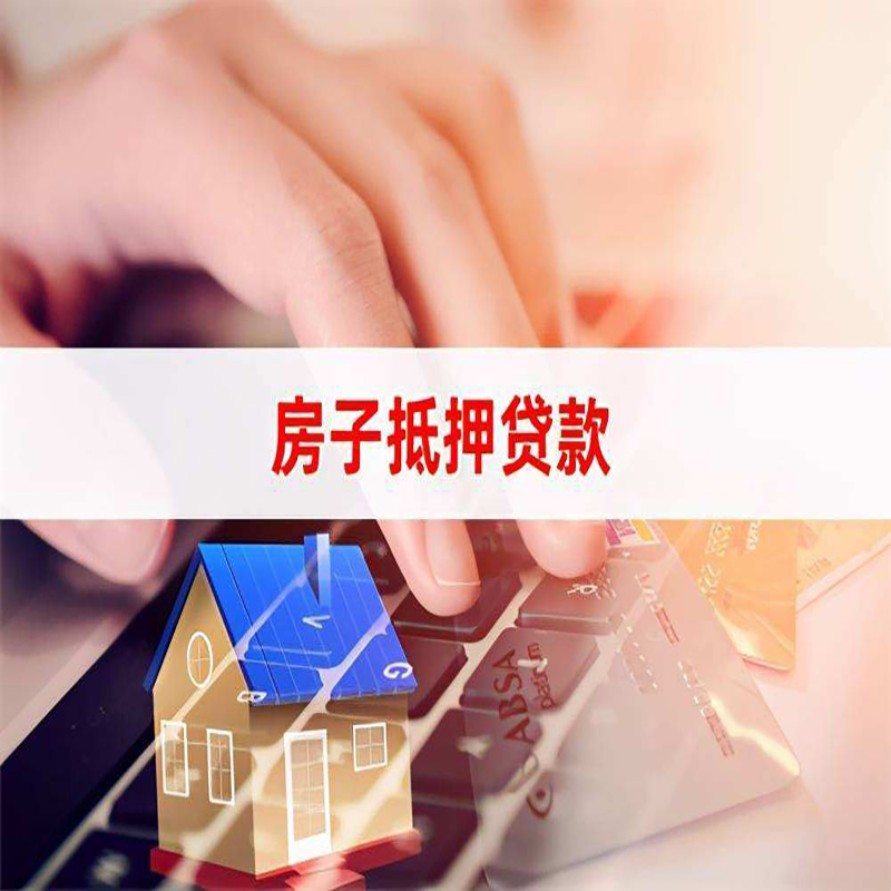 中江房产抵押贷款优势|银行房屋抵押贷款|住房抵押贷款