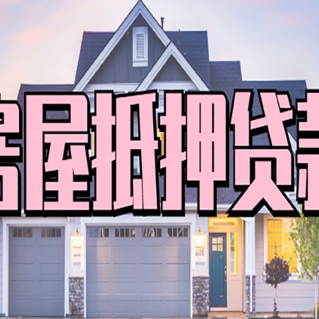 中江房子抵押贷款过后可以再次抵押吗
